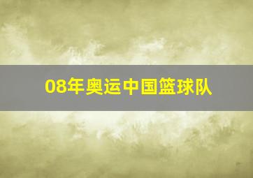 08年奥运中国篮球队