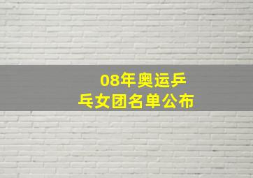 08年奥运乒乓女团名单公布