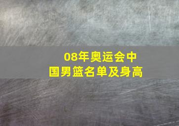 08年奥运会中国男篮名单及身高