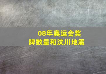 08年奥运会奖牌数量和汶川地震