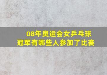 08年奥运会女乒乓球冠军有哪些人参加了比赛