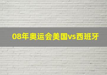 08年奥运会美国vs西班牙