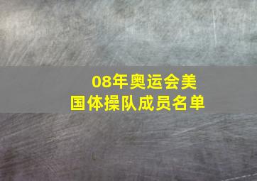 08年奥运会美国体操队成员名单