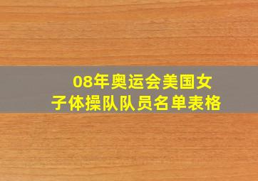 08年奥运会美国女子体操队队员名单表格