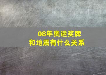 08年奥运奖牌和地震有什么关系