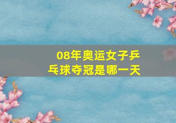 08年奥运女子乒乓球夺冠是哪一天