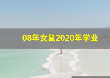 08年女鼠2020年学业