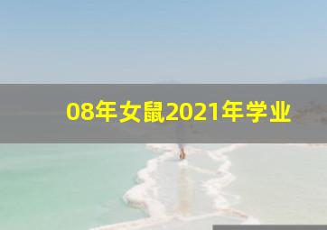 08年女鼠2021年学业