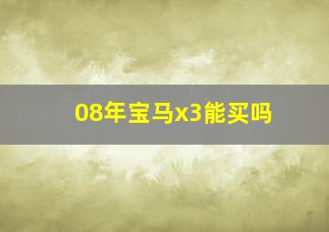 08年宝马x3能买吗