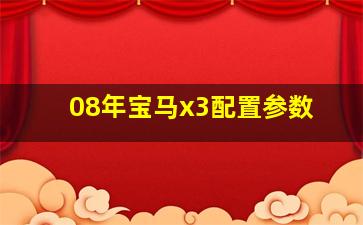 08年宝马x3配置参数