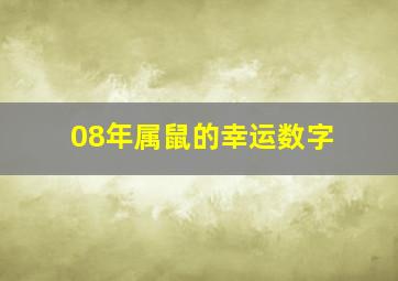 08年属鼠的幸运数字