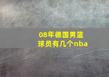 08年德国男篮球员有几个nba