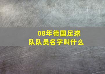 08年德国足球队队员名字叫什么