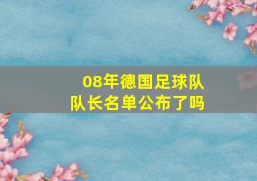 08年德国足球队队长名单公布了吗