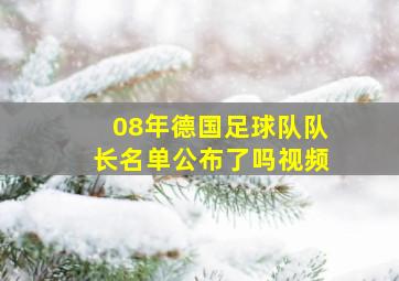 08年德国足球队队长名单公布了吗视频