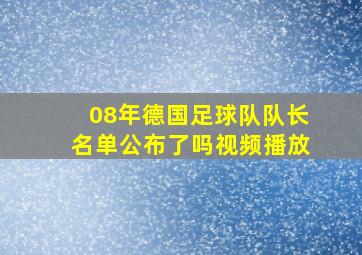 08年德国足球队队长名单公布了吗视频播放