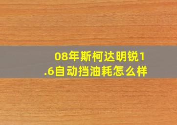 08年斯柯达明锐1.6自动挡油耗怎么样