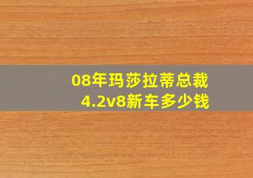 08年玛莎拉蒂总裁4.2v8新车多少钱