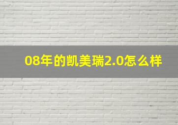 08年的凯美瑞2.0怎么样