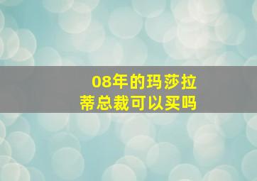 08年的玛莎拉蒂总裁可以买吗