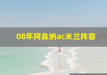 08年阿森纳ac米兰阵容