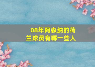 08年阿森纳的荷兰球员有哪一些人