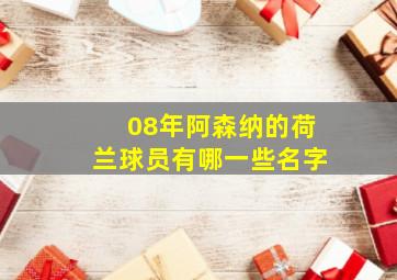 08年阿森纳的荷兰球员有哪一些名字