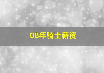 08年骑士薪资