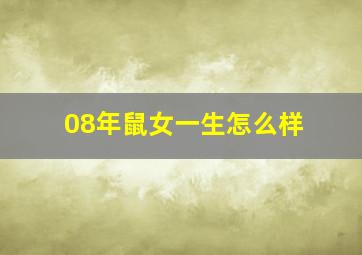 08年鼠女一生怎么样