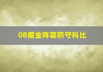 08掘金阵容防守科比