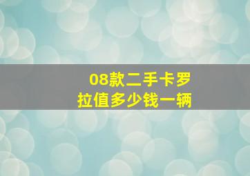 08款二手卡罗拉值多少钱一辆