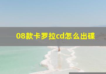 08款卡罗拉cd怎么出碟