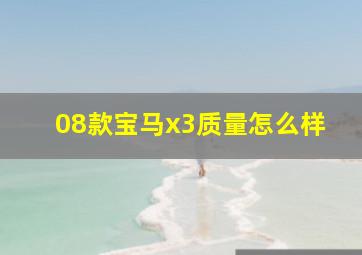 08款宝马x3质量怎么样