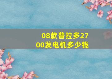 08款普拉多2700发电机多少钱