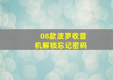 08款波罗收音机解锁忘记密码