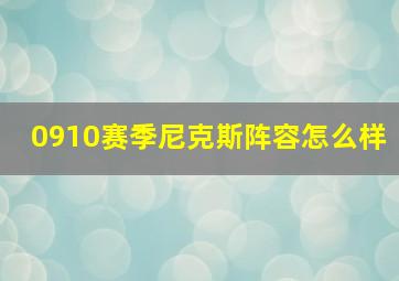 0910赛季尼克斯阵容怎么样