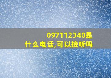 097112340是什么电话,可以接听吗