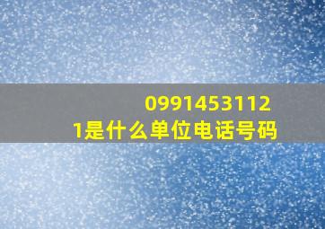 09914531121是什么单位电话号码