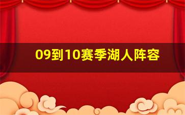 09到10赛季湖人阵容