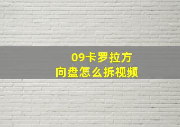 09卡罗拉方向盘怎么拆视频