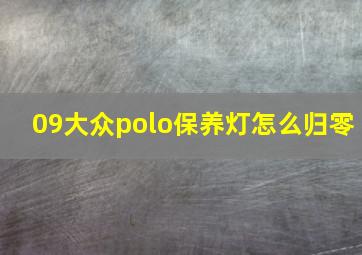 09大众polo保养灯怎么归零