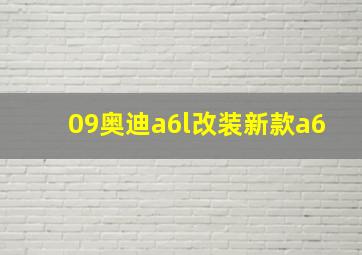 09奥迪a6l改装新款a6