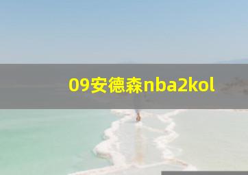 09安德森nba2kol