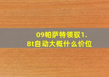 09帕萨特领驭1.8t自动大概什么价位