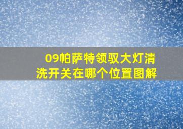 09帕萨特领驭大灯清洗开关在哪个位置图解