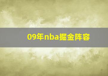 09年nba掘金阵容