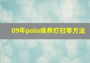 09年polo保养灯归零方法