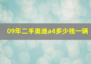 09年二手奥迪a4多少钱一辆