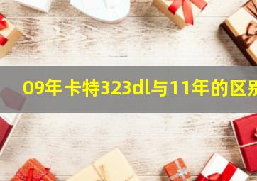 09年卡特323dl与11年的区别