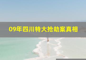 09年四川特大抢劫案真相